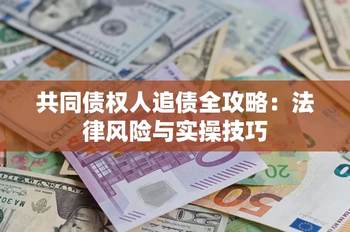 北京共同债权人追债全攻略：法律风险与实操技巧
