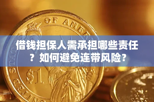 北京借钱担保人需承担哪些责任？如何避免连带风险？