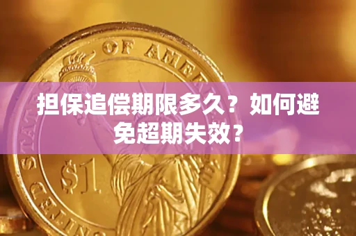北京担保追偿期限多久?如何避免超期失效? 北京担保追偿期限多久?如何避免超期失效?
