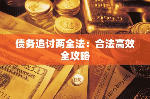 北京债务追讨两全法：合法高效全攻略