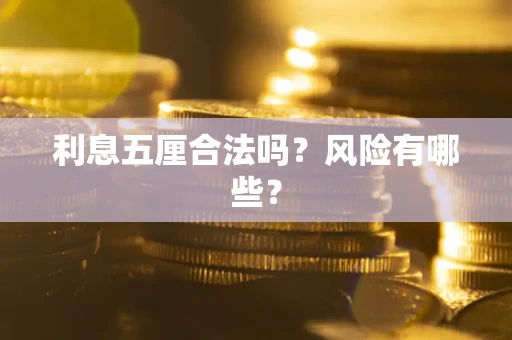 北京利息五厘合法吗？风险有哪些？
