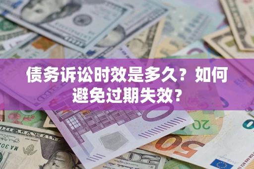 北京债务诉讼时效是多久？如何避免过期失效？