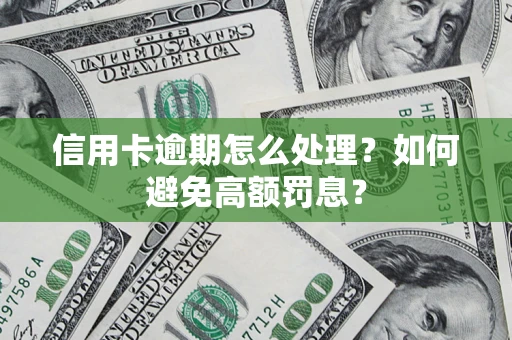 北京信用卡逾期怎么处理？如何避免高额罚息？
