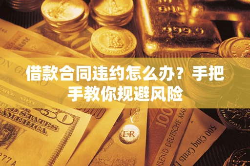 北京借款合同违约怎么办？手把手教你规避风险