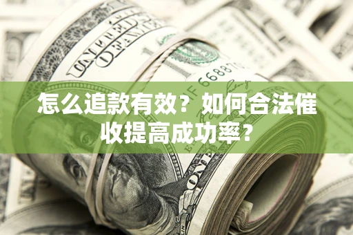 北京怎么追款有效？如何合法催收提高成功率？
