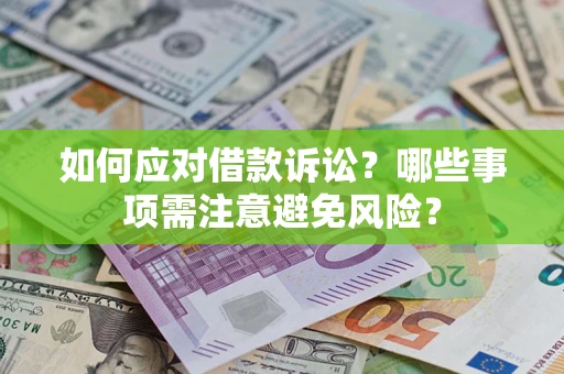 北京如何应对借款诉讼？哪些事项需注意避免风险？