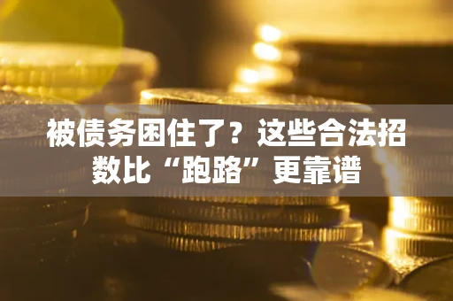北京被债务困住了？这些合法招数比“跑路”更靠谱