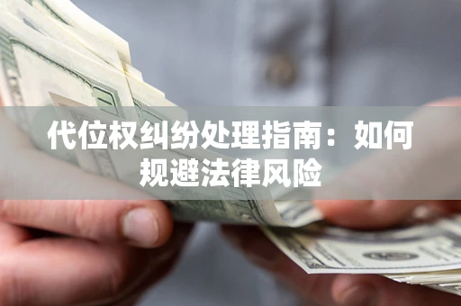 北京代位权纠纷处理指南:如何规避法律风险 北京代位权纠纷处理指南:如何规避法律风险
