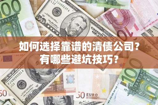 北京如何选择靠谱的清债公司？有哪些避坑技巧？