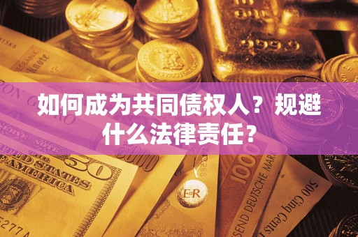 北京如何成为共同债权人？规避什么法律责任？