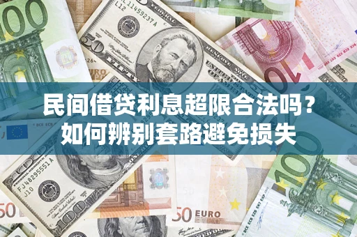 北京民间借贷利息超限合法吗？如何辨别套路避免损失