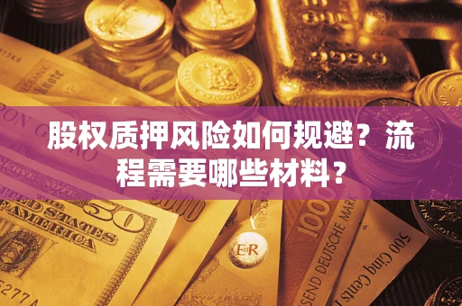 北京股权质押风险如何规避？流程需要哪些材料？