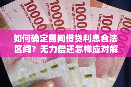 北京如何确定民间借贷利息合法区间？无力偿还怎样应对解决法门？