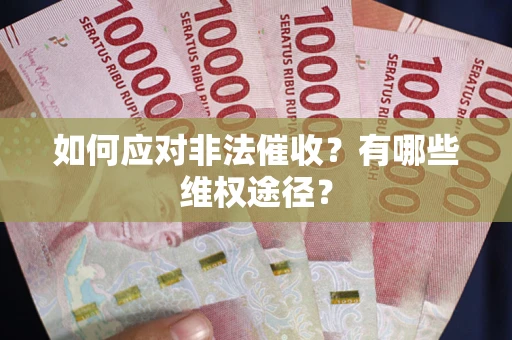 北京如何应对非法催收？有哪些维权途径？