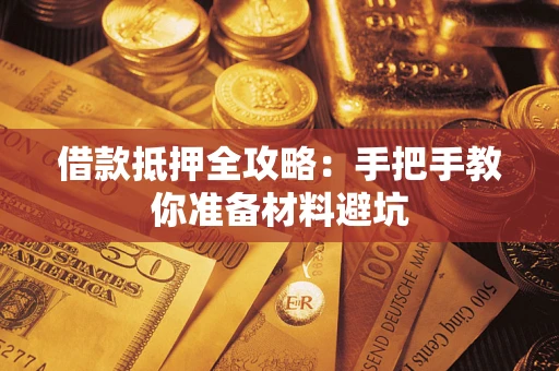 北京借款抵押全攻略：手把手教你准备材料避坑