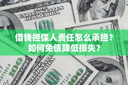 北京借钱担保人责任怎么承担？如何免债降低损失？