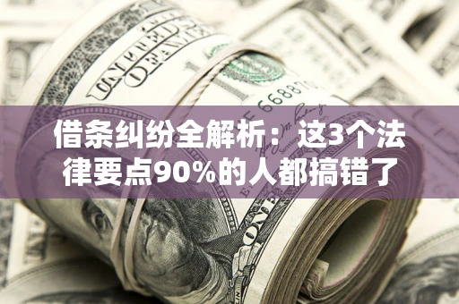 北京借条纠纷全解析：这3个法律要点90%的人都搞错了