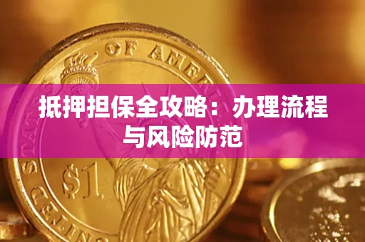 北京抵押担保全攻略：办理流程与风险防范