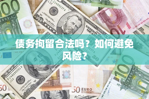 北京债务拘留合法吗？如何避免风险？