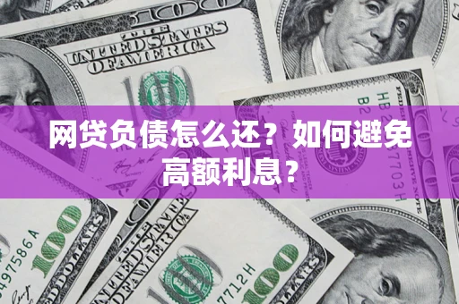 北京网贷负债怎么还？如何避免高额利息？