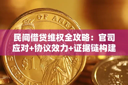 北京民间借贷维权全攻略：官司应对+协议效力+证据链构建指南