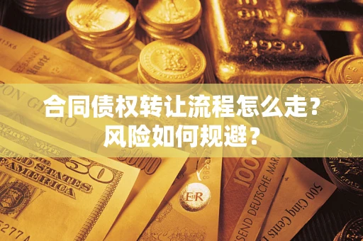 北京合同债权转让流程怎么走？风险如何规避？