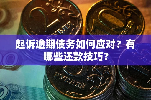 北京起诉逾期债务如何应对？有哪些还款技巧？