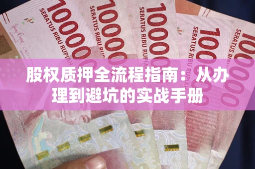 北京股权质押全流程指南：从办理到避坑的实战手册