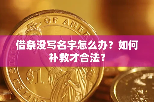 北京借条没写名字怎么办？如何补救才合法？