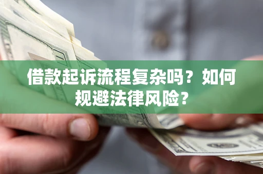 北京借款起诉流程复杂吗？如何规避法律风险？