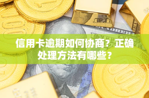 北京信用卡逾期如何协商？正确处理方法有哪些？