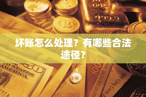 北京坏账怎么处理？有哪些合法途径？
