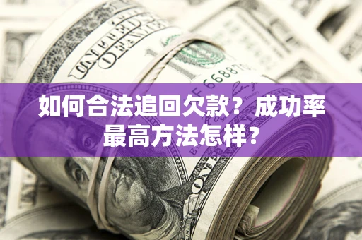 北京如何合法追回欠款？成功率最高方法怎样？