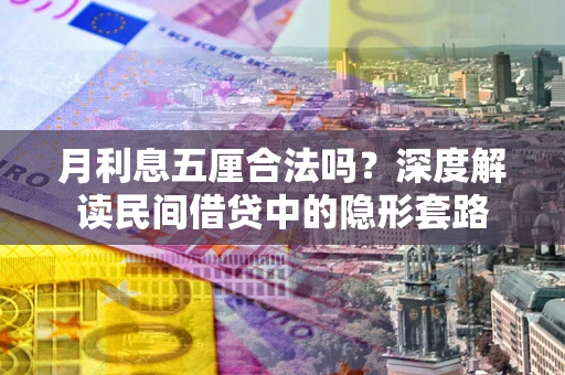 北京月利息五厘合法吗？深度解读民间借贷中的隐形套路