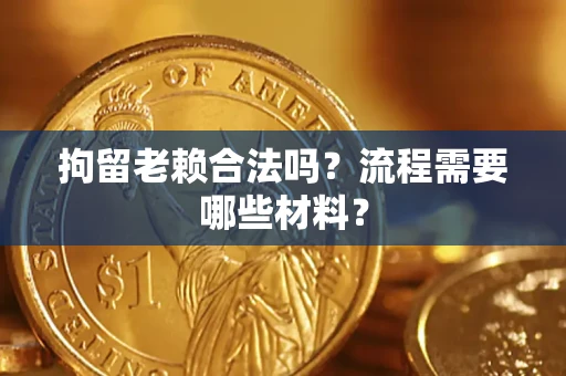 北京拘留老赖合法吗？流程需要哪些材料？