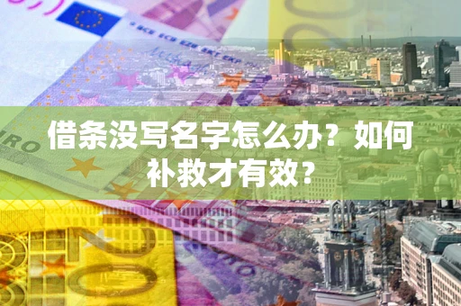 北京借条没写名字怎么办？如何补救才有效？
