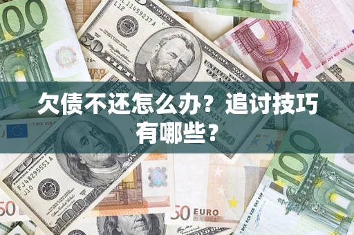 北京欠债不还怎么办？追讨技巧有哪些？