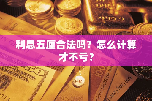 北京利息五厘合法吗？怎么计算才不亏？