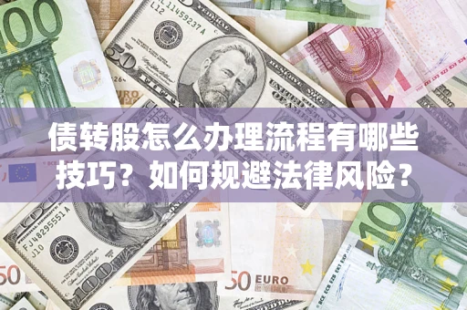 北京债转股怎么办理流程有哪些技巧？如何规避法律风险？