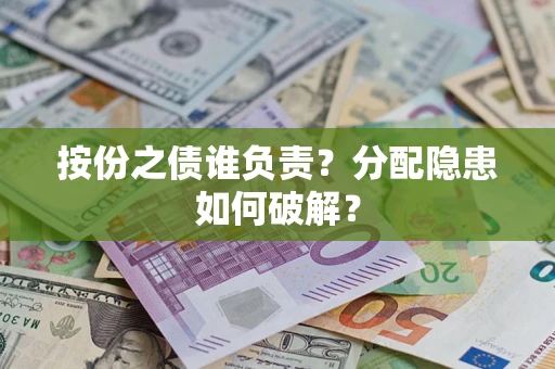 北京按份之债谁负责？分配隐患如何破解？