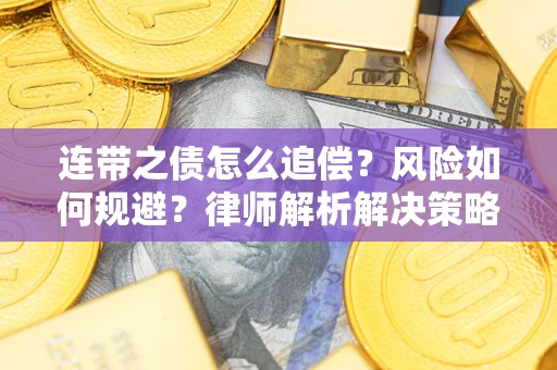 北京连带之债怎么追偿？风险如何规避？律师解析解决策略
