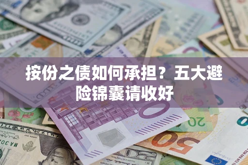 北京按份之债如何承担？五大避险锦囊请收好