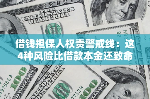 北京借钱担保人权责警戒线：这4种风险比借款本金还致命
