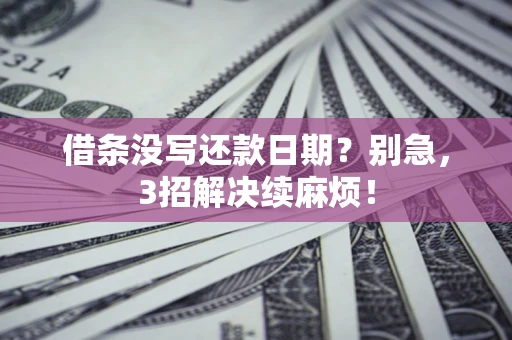 北京借条没写还款日期？别急，3招解决续麻烦！