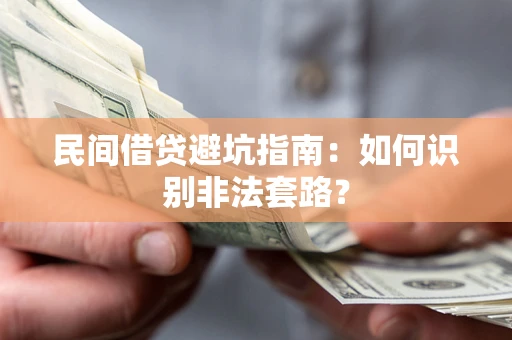 北京民间借贷避坑指南：如何识别非法套路？