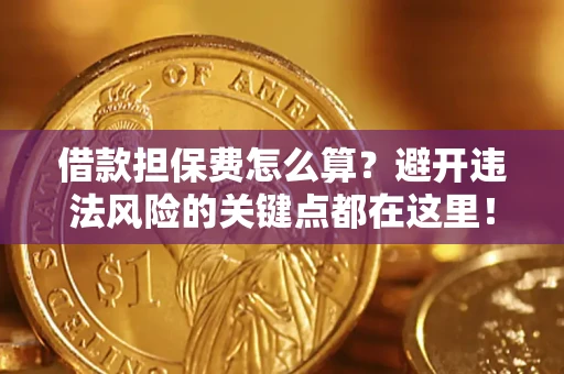 北京借款担保费怎么算？避开违法风险的关键点都在这里！