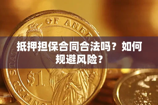 北京抵押担保合同合法吗？如何规避风险？