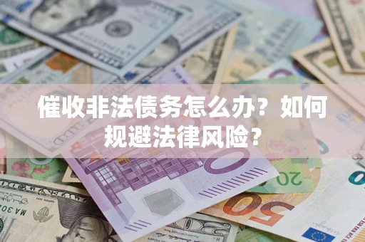 北京催收非法债务怎么办？如何规避法律风险？
