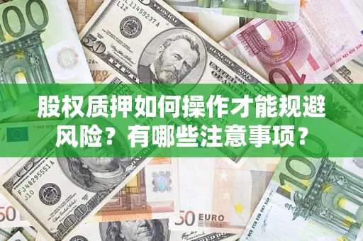 北京股权质押如何操作才能规避风险？有哪些注意事项？