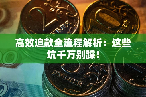 北京高效追款全流程解析：这些坑千万别踩！